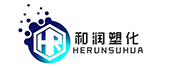 和潤塑化（深圳）有限公司